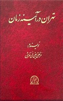کتاب-تهران-در-آیینه-زمان-اثر-مرتضی-سیفی-فمی-تفرشی