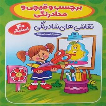 کتاب-برچسب-و-قیچی-و-مدادرنگی-اثر-امیرحامد-پاژتار