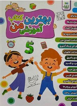 کتاب-بهترین-کتاب-آموزشی-من-اثر-اکرم-سلیمانی