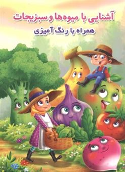 کتاب-رنگ-آمیزی-آشنایی-با-میوه-ها-وسبزیجات-اثر-جواد-واعظی