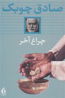 کتاب-چراغ-آخر-اثر-صادق-چوبک