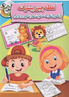 کتاب-نقطه-چین-پیشرفته