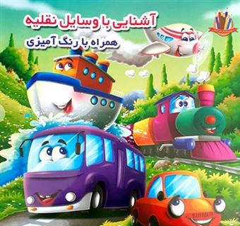 کتاب-رنگ-آمیزی-آشنایی-با-وسایل-نقلیه-اثر-جواد-واعظی