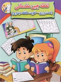 کتاب-نقطه-چین-مقدماتی