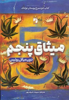 کتاب-میثاق-پنجم-اثر-دون-میگل-روئیس