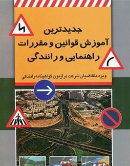کتاب-جدیدترین-قوانین-و-مقرارت-راهنمایی-رانندگی-اثر-شورای-بررسی