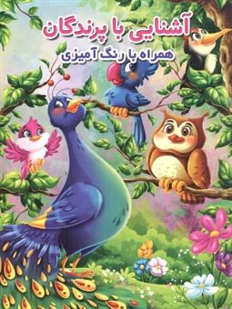 کتاب-رنگ-آمیزی-آشنایی-با-پرندگان-اثر-جواد-واعظی