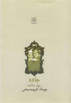 کتاب-جاده-اثر-یوریک-کریم-مسیحی