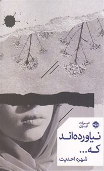 کتاب-نیاورده-اند-که-اثر-شهره-احدیت
