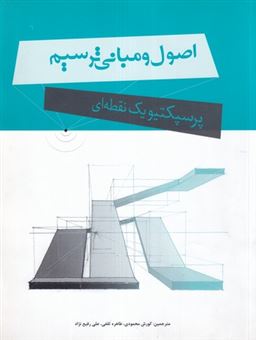 کتاب-اصول-و-مبانی-ترسیم-پرسپکتیو-یک-نقطه-ای-اثر-رزمی-مت-رانی