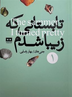 کتاب-تابستانی-که-زیبا-شدم-اثر-جنی-هان