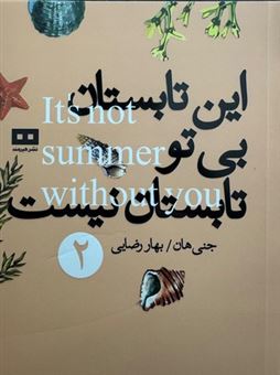 کتاب-این-تابستان-بی-تو-تابستان-نیست-اثر-جنی-هان