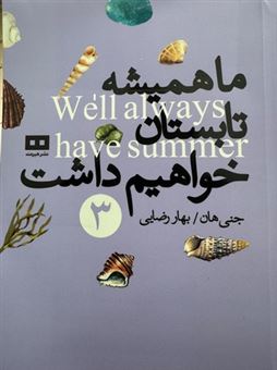 کتاب-ما-همیشه-تابستان-خواهیم-داشت-اثر-جنی-هان