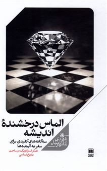 کتاب-الماس-درخشنده-اندیشه-اثر-مهدی-مطهرنیا