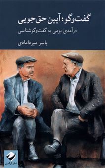 کتاب-گفت-وگو-آیین-حق-جویی-اثر-یاسر-میردامادی