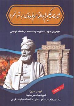 کتاب-شاهنامه-حکیم-ابوالقاسم-فردوسی-اثر-شهیندخت-میرسعیدی