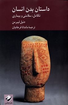 کتاب-داستان-بدن-انسان-اثر-دانیل-لیبرمن