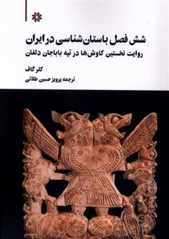 کتاب-شش-فصل-باستان-شناسی-در-ایران-اثر-کلر-گاف