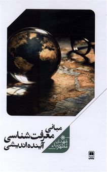 کتاب-مبانی-معرفت-شناسی-آینده-اندیشی-اثر-مهدی-مطهرنیا