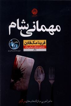 کتاب-مهمانی-شام-اثر-فریدا-مک-فادن