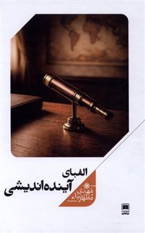 کتاب-الفبای-آینده-اندیشی-اثر-مهدی-مطهرنیا