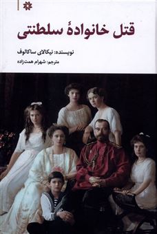 کتاب-قتل-خانواده-سلطنتی-اثر-نیکالای-ساکالوف