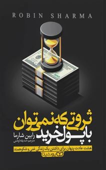 کتاب-ثروتی-که-با-پول-نمی-توان-با-پول-خرید-اثر-رابین-شارما
