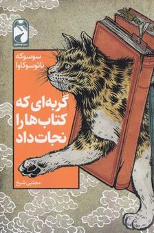 کتاب-گربه-ای-که-کتاب-ها-را-نجات-داد-اثر-سوسوکه-ناتوسوکاوا