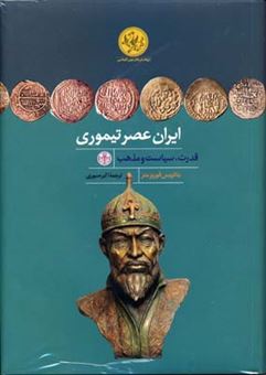 کتاب-ایران-عصر-تیموری-اثر-بئاتریس-فوربز-منز