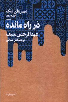 کتاب-شهرهای-نمک-5-در-راه-مانده-اثر-عبدالرحمن-منیف