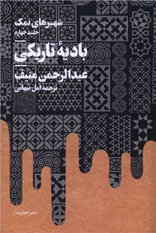 کتاب-شهرهای-نمک-4-بادیه-تاریکی-اثر-عبدالرحمن-منیف