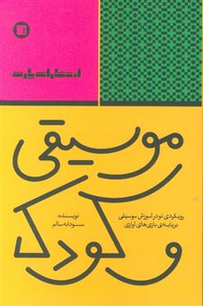 کتاب-موسیقی-و-کودک-اثر-سودابه-سالم
