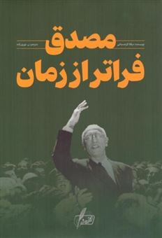 کتاب-مصدق-فراتر-از-زمان-اثر-نیکلا-گرجستانی