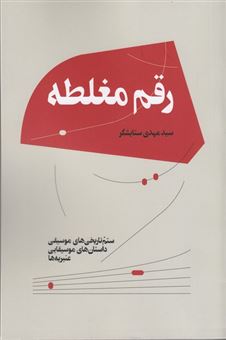 کتاب-رقم-مغلطه-اثر-مهدی-ستایشگر