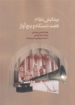 کتاب-پیدایش-نظام-هفت-دستگاه-و-پنج-آواز-اثر-محسن-محمدی