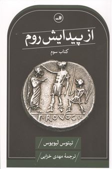 کتاب-از-پیدایش-روم-جلد-سوم-اثر-تیتوس-لیویوس