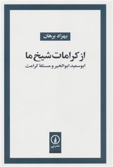 کتاب-از-کرامات-شیخ-ما-اثر-بهزاد-برهان