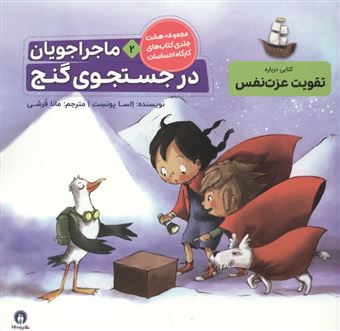 کتاب-ماجراجویان-در-جست-و-جوی-گنج-اثر-السا-پونست