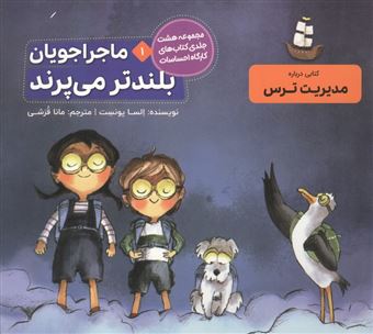 کتاب-ماجراجویان-بلندتر-می-پرند-اثر-السا-پونست