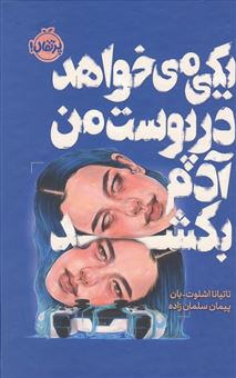 کتاب-یکی-می-خواهد-در-پوست-من-آدم-بکشد-اثر-تاتیانا-اشلوت