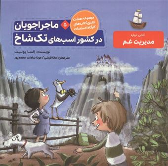 کتاب-ماجراجویان-در-کشور-اسب-های-تک-شاخ-اثر-السا-پونست