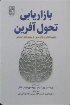 کتاب-بازاریابی-تحول-آفرین-اثر-پروفسور-وی-کومار