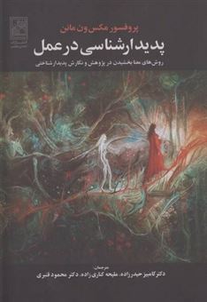 کتاب-پدیدارشناسی-در-عمل-اثر-پروفسور-مکس-ون-مانن