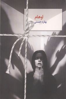 کتاب-اوهام-اثر-بهاره-حسنی