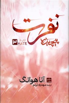 کتاب-نفرت-پیچیده-اثر-آنا-هوانگ
