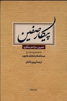 کتاب-پیکار-صفین-اثر-نصربن-مزاحم-منقری