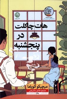 کتاب-هات-چاکلت-در-پنجشنبه-اثر-میچیکو-آئویاما