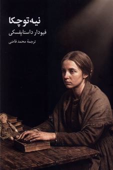 کتاب-نیه-توچکا-اثر-فئودور-داستایفسکی