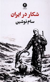 کتاب-شکار-در-ایران-اثر-سام-نوشین