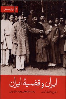 کتاب-ایران-و-قضیه-ایران-2-جلدی-اثر-جورج-ناتانیل-کرزن